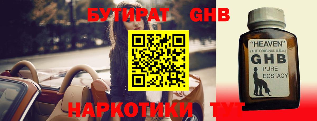 БУТИРАТ жидкий экстази Волгоград