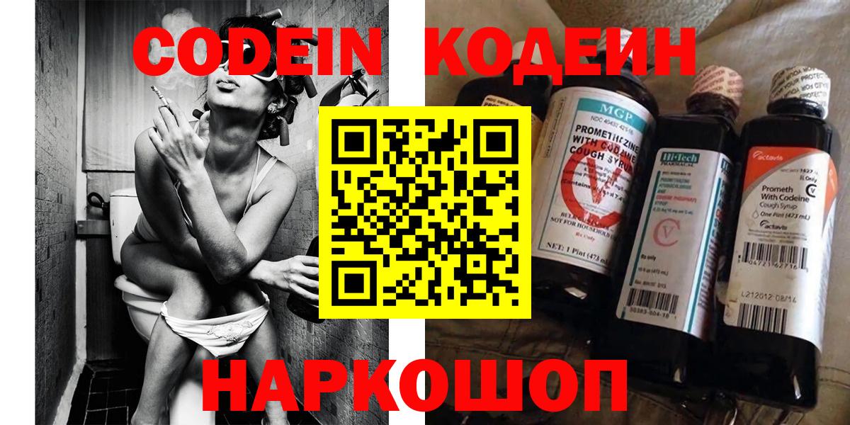Codein напиток Lean (лин)  Вход с VPN  Волгоград 